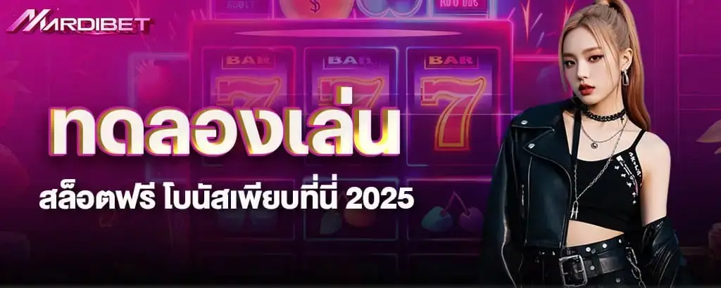 ทดลองเล่นสล็อตฟรี โบนัสเพียบที่นี่ 2025