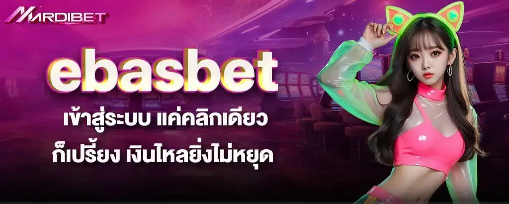 ebasbet เข้าสู่ระบบ แค่คลิกเดียว ก็เปรี้ยง เงินไหลยิ่งไม่หยุด