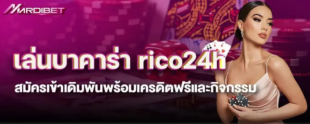 เล่นบาคาร่า rico24h สมัครเข้าเดิมพันพร้อมเครดิตฟรีและกิจกรรม