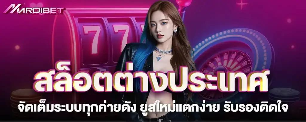 สล็อตต่างประเทศ จัดเต็มระบบทุกค่ายดัง ยูสใหม่แตกง่าย รับรองติดใจ