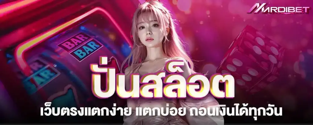 ปั่นสล็อต เว็บตรงแตกง่าย แตกบ่อย ถอนเงินได้ทุกวัน