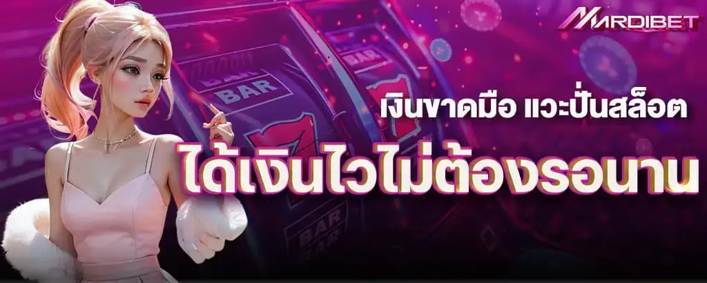 เงินขาดมือ แวะปั่นสล็อต ได้เงินไวไม่ต้องรอนาน