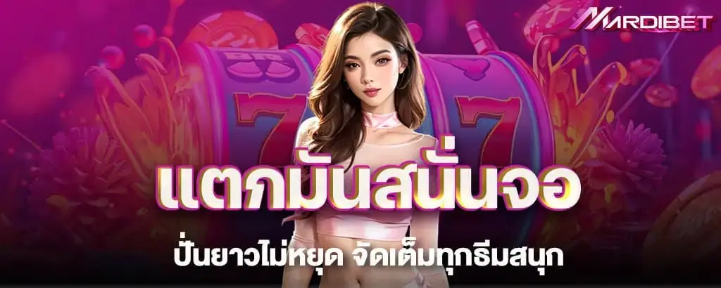 แตกมันสนั่นจอ ปั่นยาวไม่หยุด จัดเต็มทุกธีมสนุก