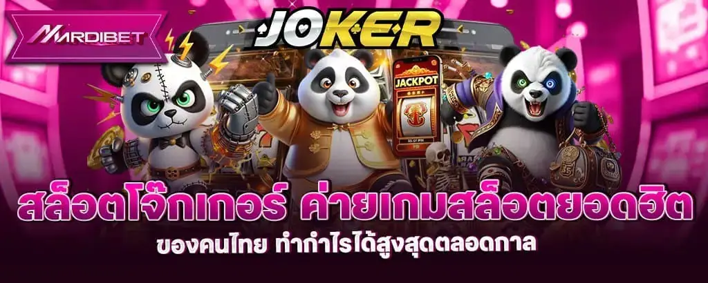 สล็อตโจ๊กเกอร์ ค่ายเกมสล็อตยอดฮิตของคนไทย ทำกำไรได้สูงสุดตลอดกาล