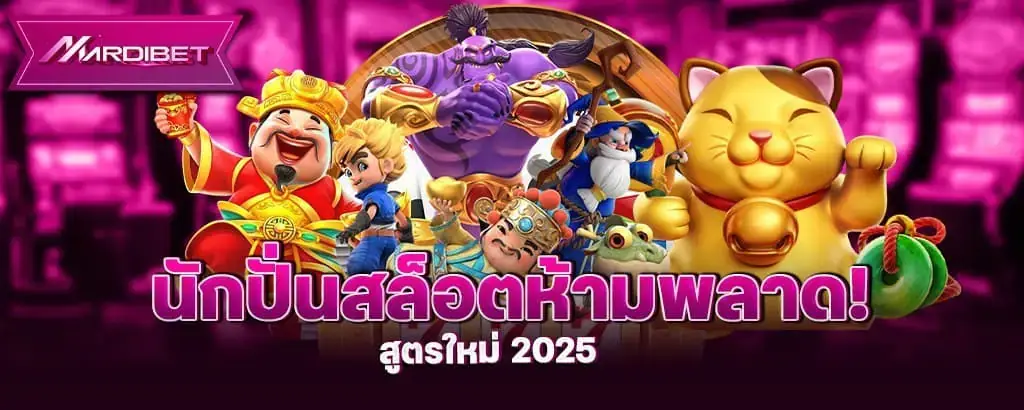 นักปั่นสล็อตห้ามพลาด! สูตรใหม่ 2025