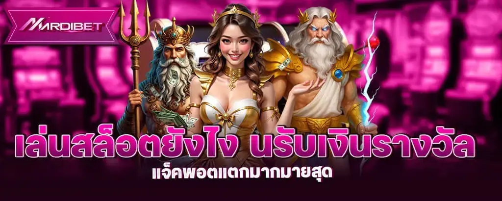 เล่นสล็อตยังไง ลุ้นรับเงินรางวัล แจ็คพอตแตกมากมายสุด