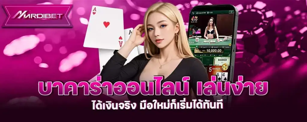 บาคาร่าออนไลน์ เล่นง่าย ได้เงินจริง มือใหม่ก็เริ่มได้ทันที