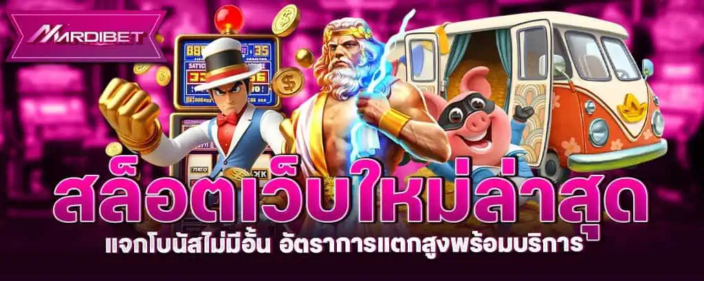 สล็อตเว็บใหม่ล่าสุด แจกโบนัสไม่มีอั้น อัตราการแตกสูงพร้อมบริการ
