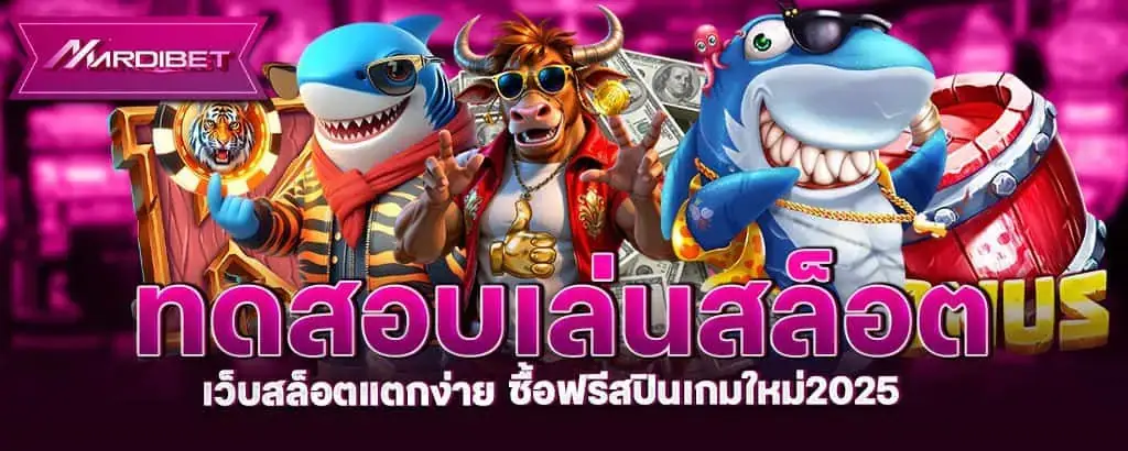 ทดสอบเล่นสล็อต เว็บสล็อตแตกง่าย ซื้อฟรีสปินเกมใหม่2025