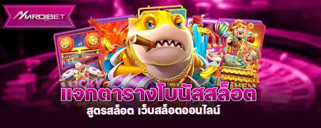 แจกตารางโบนัสสล็อต สูตรสล็อต เว็บสล็อตออนไลน์