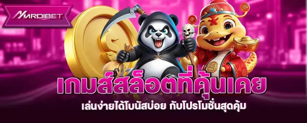 เกมส์สล็อตที่คุ้นเคย เล่นง่ายได้โบนัสบ่อย กับโปรโมชั่นสุดคุ้ม