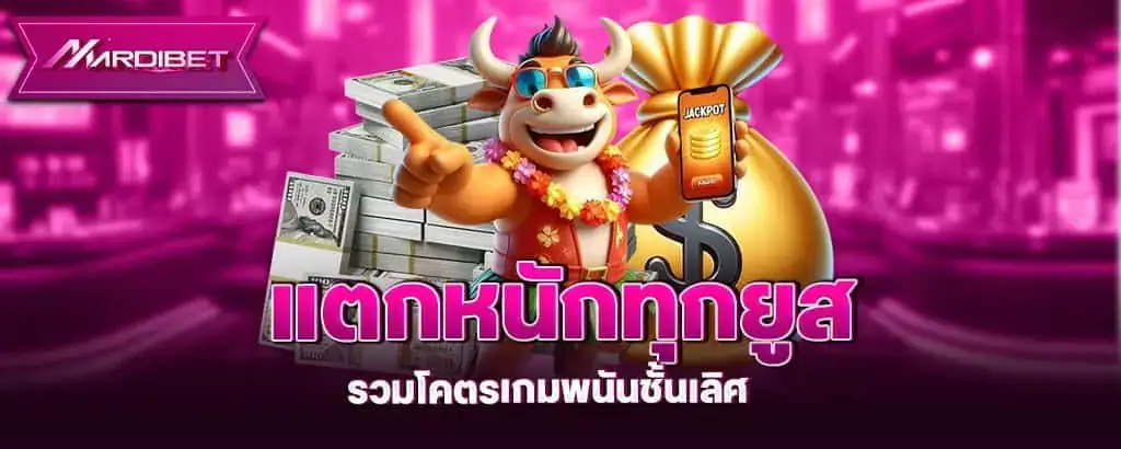 แตกหนักทุกยูส รวมโคตรเกมพนันชั้นเลิศ