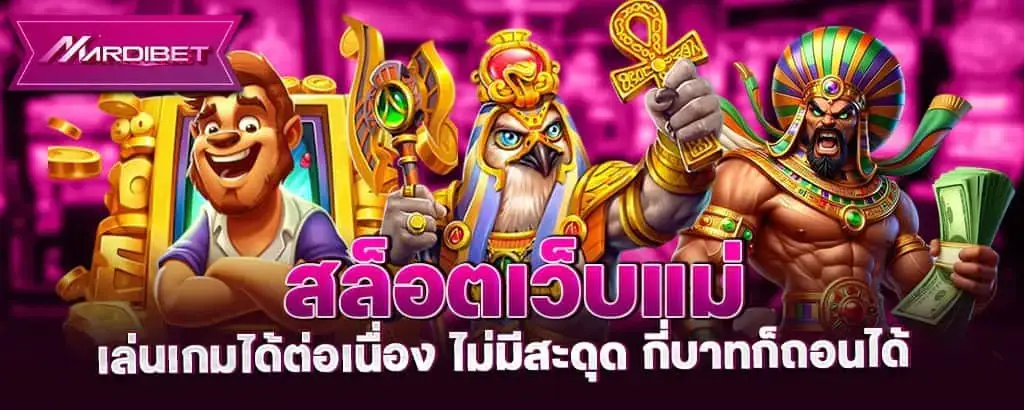 สล็อตเว็บแม่ เล่นเกมได้ต่อเนื่อง ไม่มีสะดุด กี่บาทก็ถอนได้