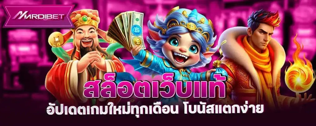 สล็อตเว็บแท้ อัปเดตเกมใหม่ทุกเดือน โบนัสแตกง่าย