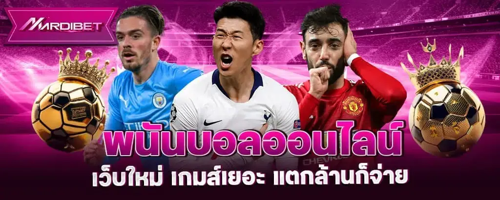 พนันบอลออนไลน์ เว็บใหม่ เกมส์เยอะ แตกล้านก็จ่าย