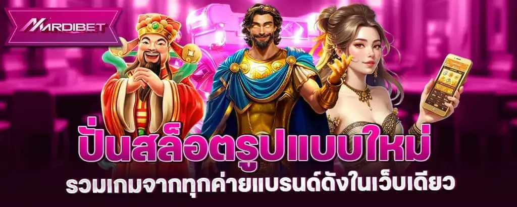 ปั่นสล็อตรูปแบบใหม่ รวมเกมจากทุกค่ายแบรนด์ดังในเว็บเดียว