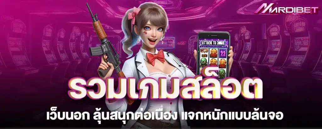 รวมเกมสล็อตเว็บนอก ลุ้นสนุกต่อเนื่อง แจกหนักแบบล้นจอ