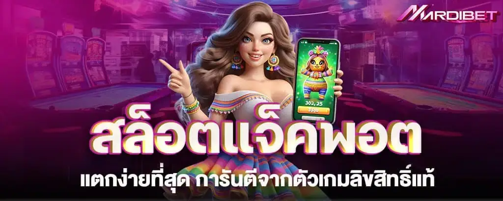 สล็อตแจ็คพอตแตกง่ายที่สุด การันตีจากตัวเกมลิขสิทธิ์แท้