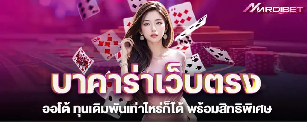 บาคาร่าเว็บตรงออโต้ ทุนเดิมพันเท่าไหร่ก็ได้ พร้อมสิทธิพิเศษ