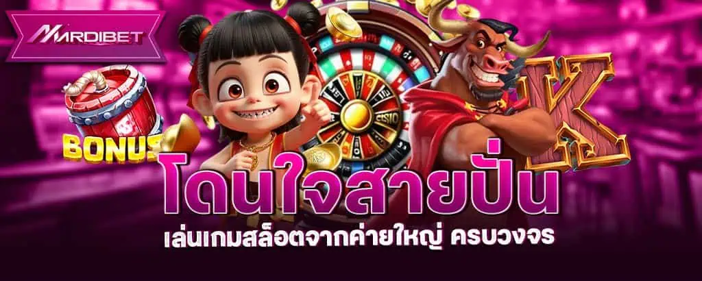 โดนใจสายปั่น เล่นเกมสล็อตจากค่ายใหญ่ ครบวงจร