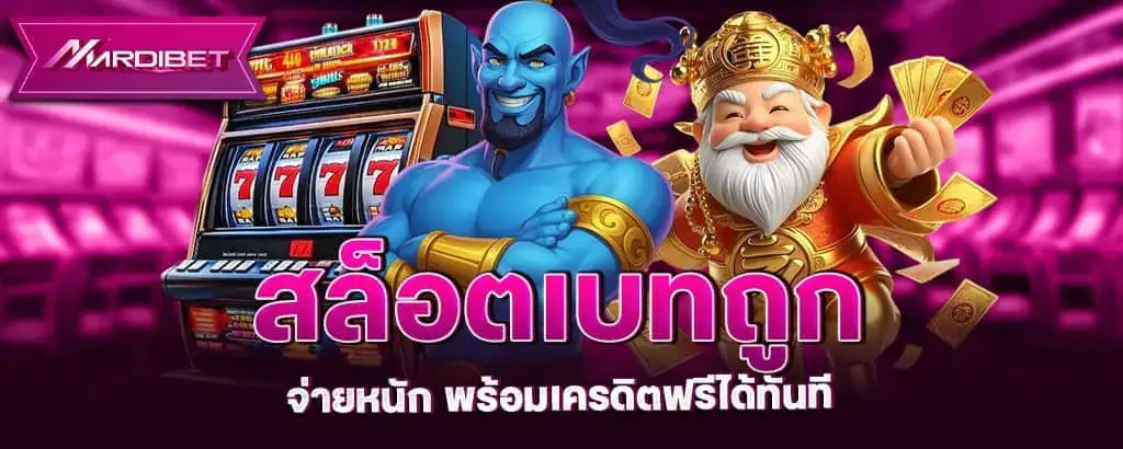 สล็อตเบทถูก จ่ายหนัก พร้อมเครดิตฟรีได้ทันที