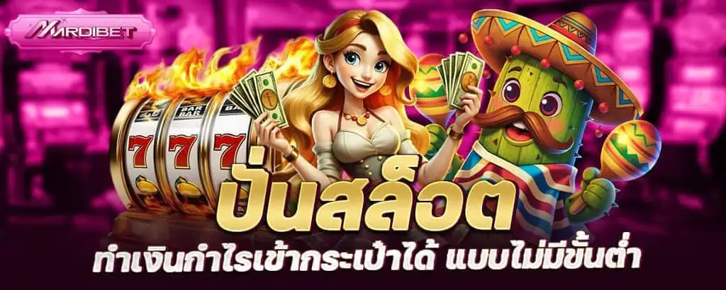 ปั่นสล็อต ทำเงินกำไรเข้ากระเป๋าได้ แบบไม่มีขั้นต่ำ