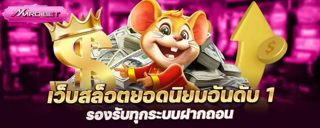 เว็บสล็อตยอดนิยมอันดับ 1 รองรับทุกระบบฝากถอน