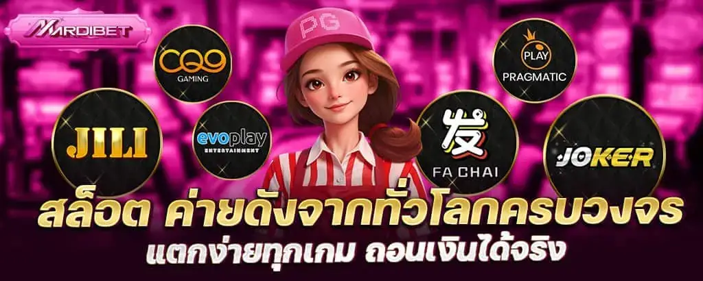 สล็อต ค่ายดังจากทั่วโลกครบวงจร แตกง่ายทุกเกม ถอนเงินได้จริง