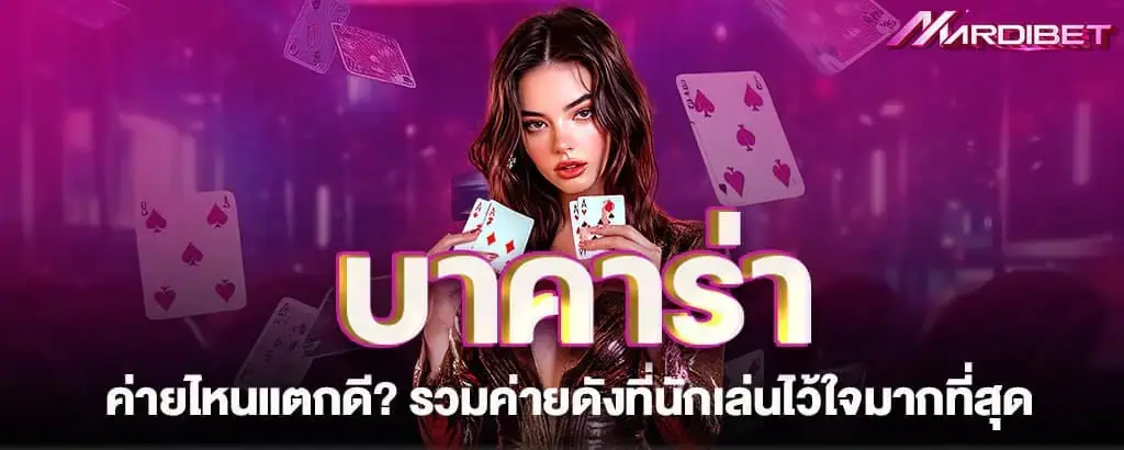 บาคาร่าค่ายไหนแตกดี? รวมค่ายดังที่นักเล่นไว้ใจมากที่สุด