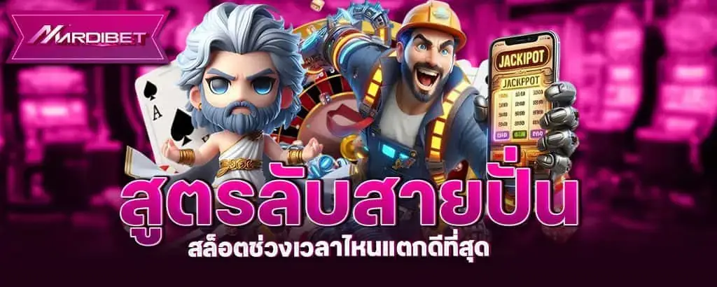 สูตรลับสายปั่น สล็อตช่วงเวลาไหนแตกดีที่สุด