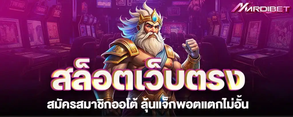 MARDIBET สล็อตเว็บตรง สมัครสมาชิกออโต้ ลุ้นแจ็กพอตแตกไม่อั้น