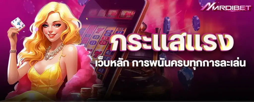 กระแสแรงเว็บหลัก การพนันครบทุกการละเล่น