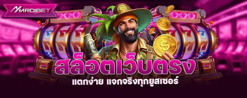 สล็อตเว็บตรง แตกง่าย แจกจริงทุกยูสเซอร์