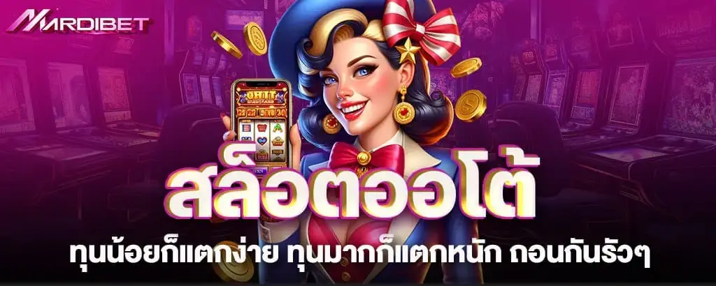 สล็อตออโต้ ทุนน้อยก็แตกง่าย ทุนมากก็แตกหนัก ถอนกันรัวๆ