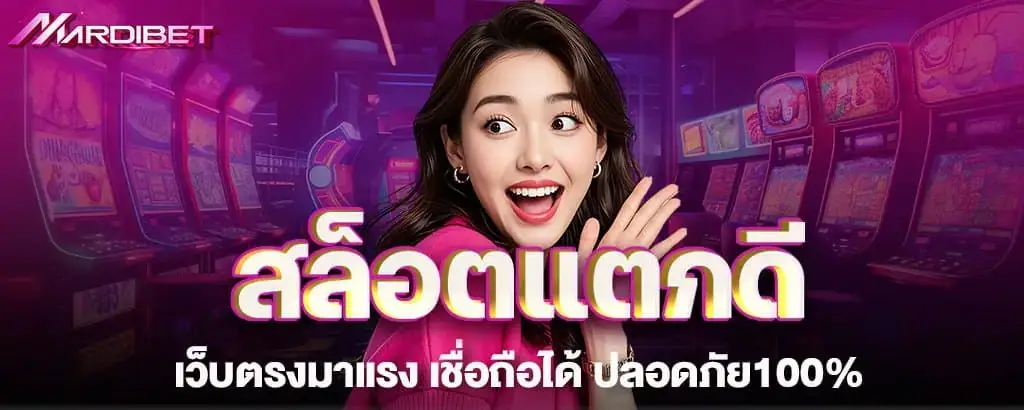 สล็อตแตกดี เว็บตรงมาแรง เชื่อถือได้ ปลอดภัย100%