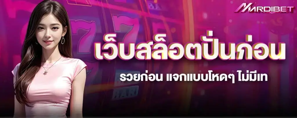 เว็บสล็อตปั่นก่อน รวยก่อน แจกแบบโหดๆ ไม่มีเท