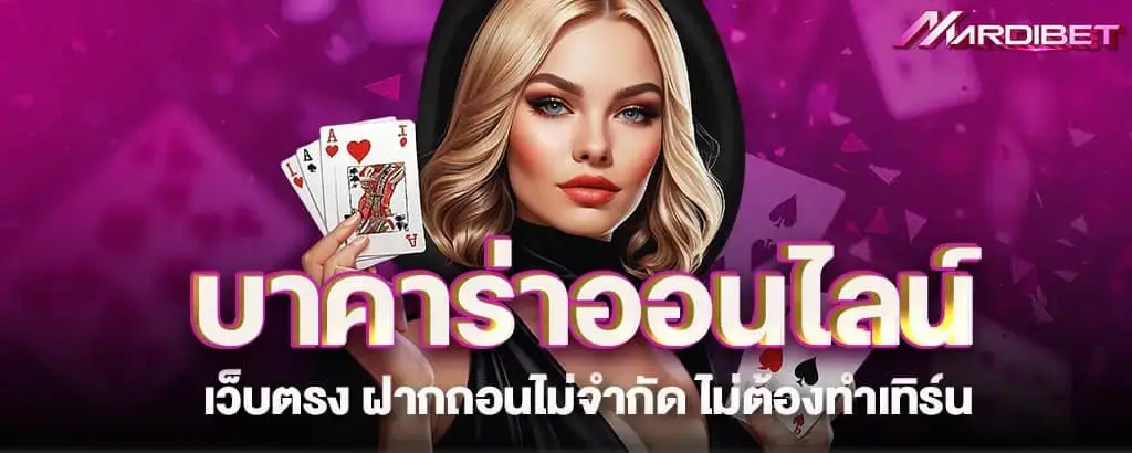 บาคาร่าออนไลน์เว็บตรง ฝากถอนไม่จำกัด ไม่ต้องทำเทิร์น