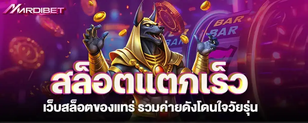mardibet สล็อตแตกเร็ว เว็บสล็อตของแทร่ รวมค่ายดังโดนใจวัยรุ่น