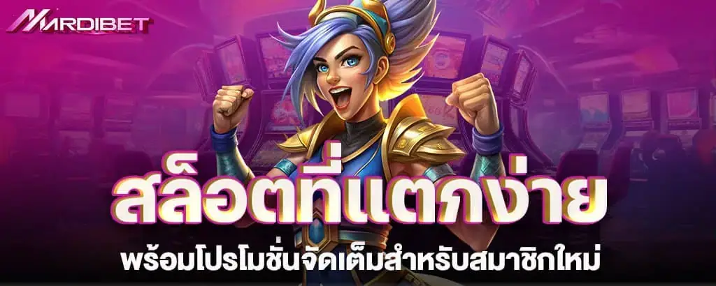 สล็อตที่แตกง่าย พร้อมโปรโมชั่นจัดเต็มสำหรับสมาชิกใหม่