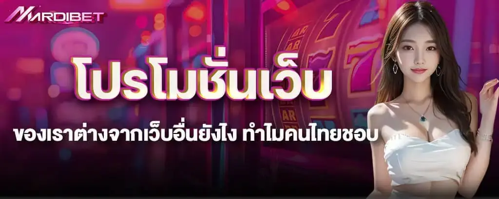 โปรโมชั่นเว็บ ของเราต่างจากเว็บอื่นยังไง ทำไมคนไทยชอบ