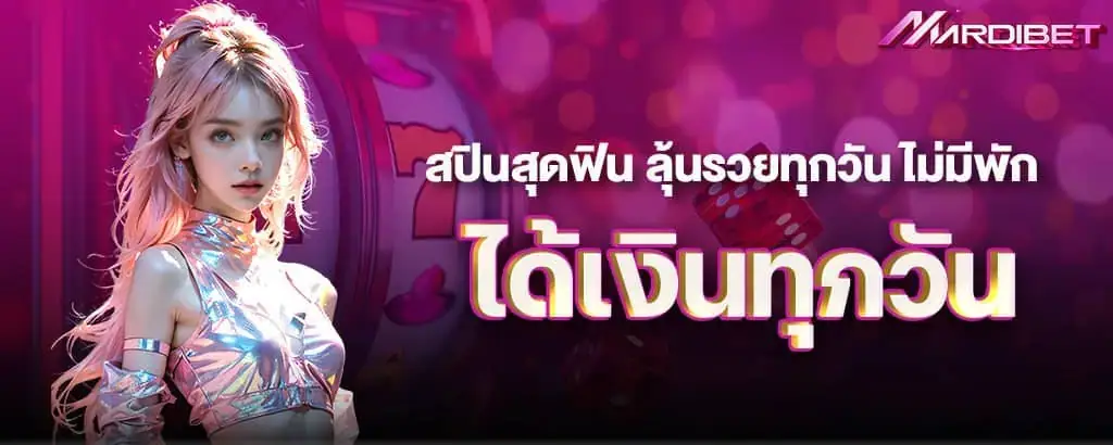 สปินสุดฟิน ลุ้นรวยทุกวัน ไม่มีพัก ได้เงินทุกวัน