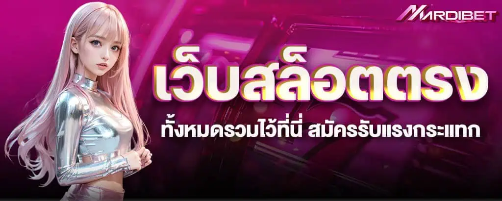 เว็บสล็อตตรง ทั้งหมดรวมไว้ที่นี่ สมัครรับแรงกระแทก