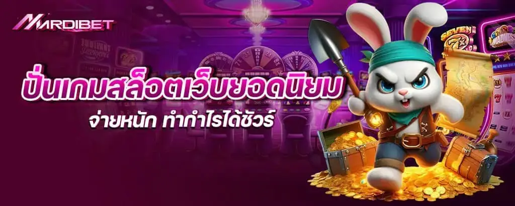 ปั่นเกมสล็อตเว็บยอดนิยม จ่ายหนัก ทำกำไรได้ชัวร์ MARDIBET