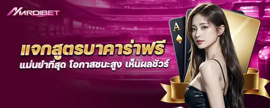 แจกสูตรบาคาร่าฟรี แม่นยำที่สุด โอกาสชนะสูง เห็นผลชัวร์ mardibet