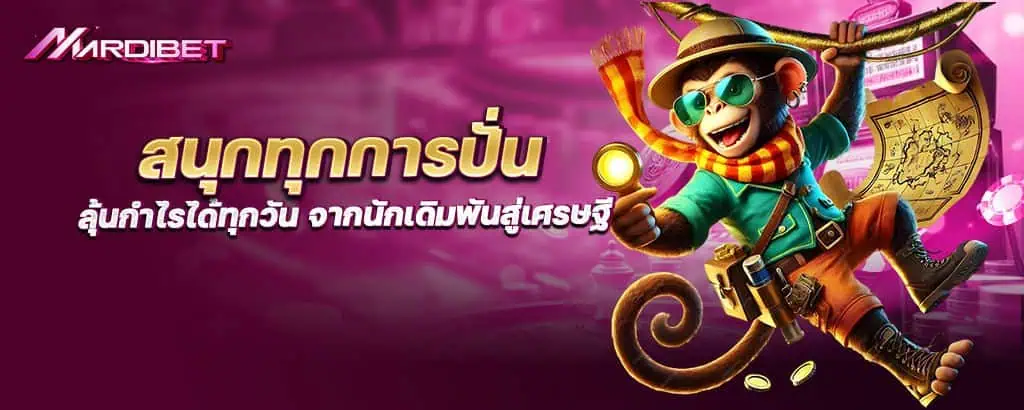สนุกทุกการปั่น ลุ้นกำไรได้ทุกวัน จากนักเดิมพันสู่เศรษฐี MARDIBET