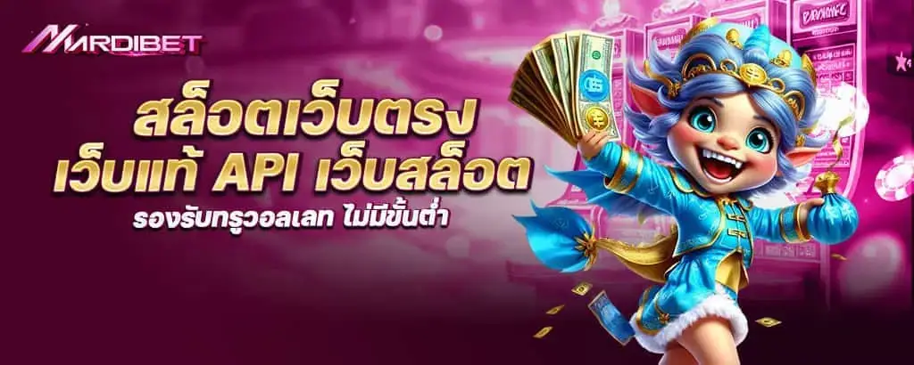สล็อตเว็บตรง เว็บแท้ API เว็บสล็อต รองรับทรูวอลเลท ไม่มีขั้นต่ำ MARDIBET