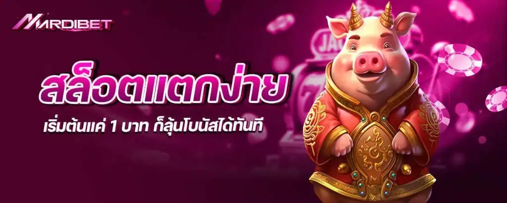 สล็อตแตกง่าย เริ่มต้นแค่ 1 บาท ก็ลุ้นโบนัสได้ทันที MARDIBET