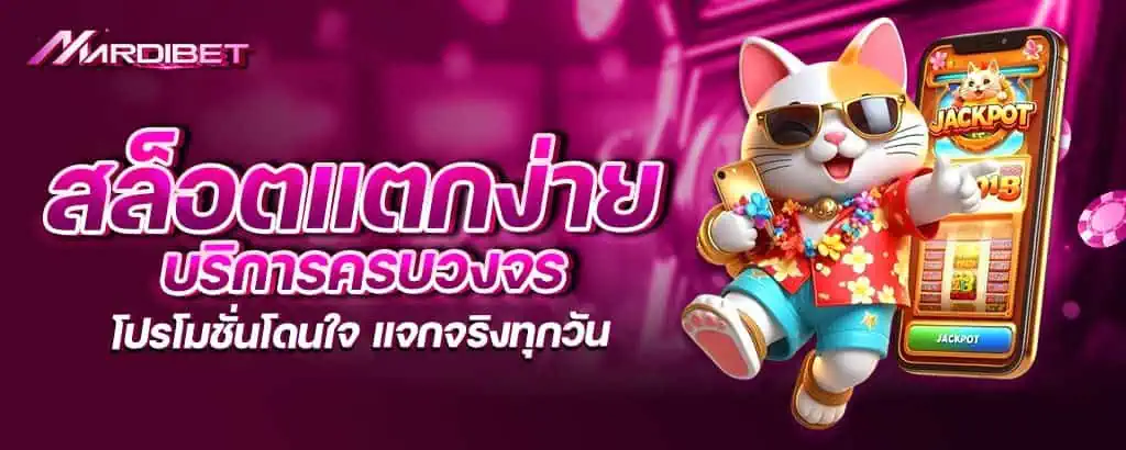สล็อตแตกง่าย บริการครบวงจร โปรโมชั่นโดนใจ แจกจริงทุกวัน MARDIBET