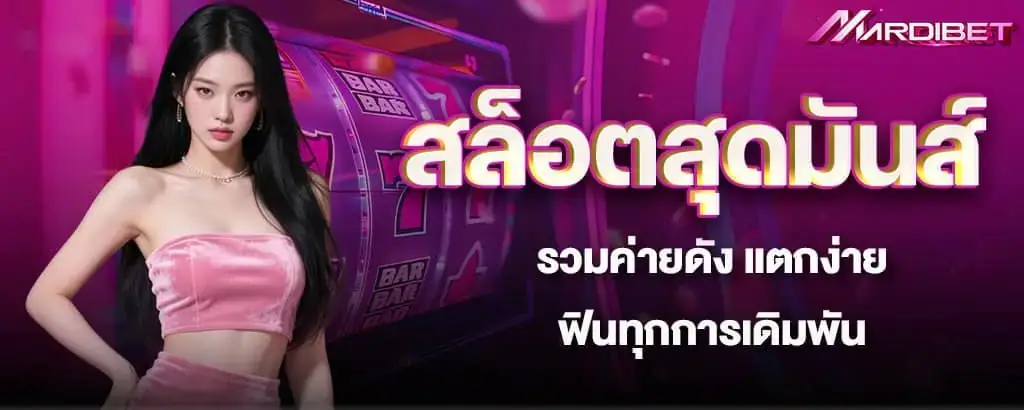 สล็อตสุดมันส์ รวมค่ายดัง แตกง่าย ฟินทุกการเดิมพัน MARDIBET