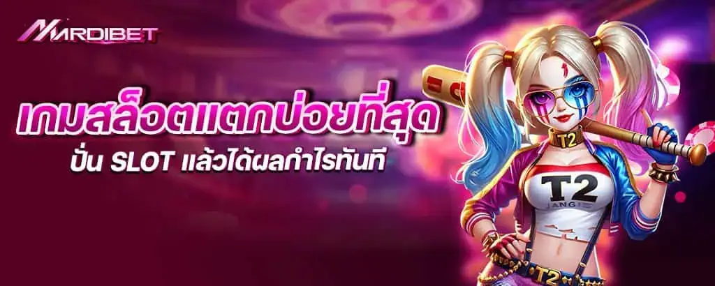 เกมสล็อตแตกบ่อยที่สุด ปั่น slot แล้วได้ผลกำไรทันที MARDIBET